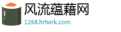 风流蕴藉网